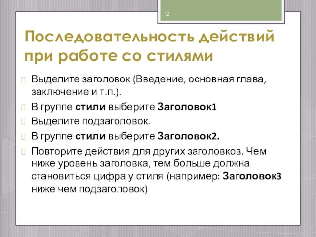 Последовательность действий при работе со стилями Выделите заголовок (Введение, основная глава,