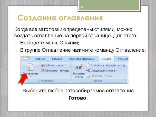 Создание оглавления Когда все заголовки определены стилями, можно создать оглавление на