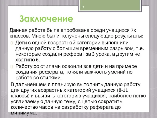 Заключение Данная работа была апробована среди учащихся 7х классов. Мною были