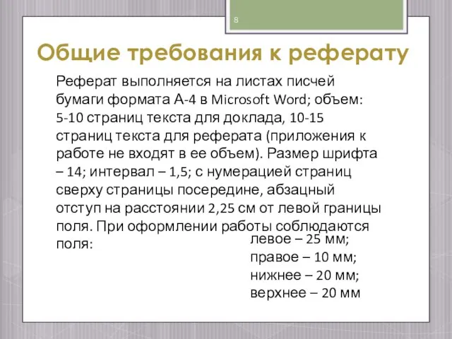 Общие требования к реферату Реферат выполняется на листах писчей бумаги формата