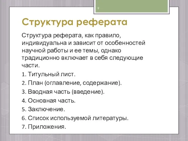 Структура реферата Структура реферата, как правило, индивидуальна и зависит от особенностей