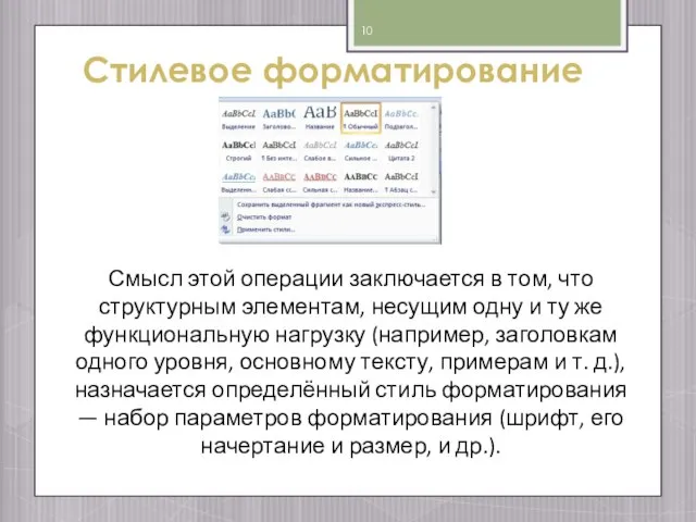 Стилевое форматирование Смысл этой операции заключается в том, что структурным элементам,