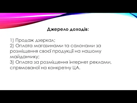 Джерело доходів: 1) Продаж дзеркал; 2) Оплата магазинами та салонами за