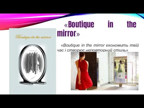 «Boutique in the mirror» «Вoutique in the mirror економить твій час і створює неповторний стиль»