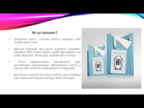 Як це працює? Магазини одягу і салони краси, надають свій асортимент