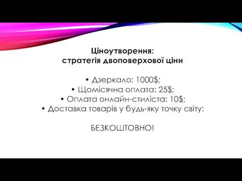 Ціноутворення: стратегія двоповерхової ціни • Дзеркало: 1000$; • Щомісячна оплата: 25$;