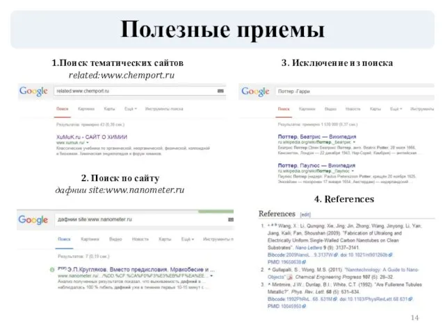 Полезные приемы Поиск тематических сайтов related:www.chemport.ru 2. Поиск по сайту дафнии