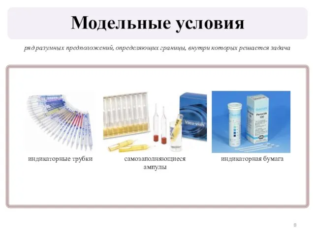 Модельные условия ряд разумных предположений, определяющих границы, внутри которых решается задача