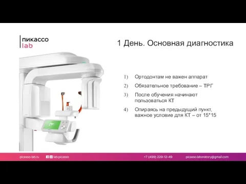 1 День. Основная диагностика Ортодонтам не важен аппарат Обязательное требование –