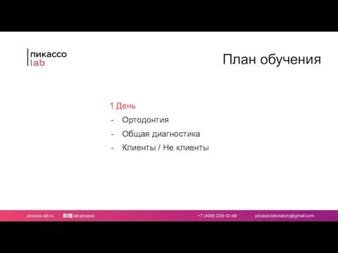 План обучения 1 День Ортодонтия Общая диагностика Клиенты / Не клиенты