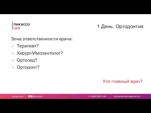 1 День. Ортодонтия Зона ответственности врача: Терапевт? Хирург/Имплантолог? Ортопед? Ортодонт? Кто главный врач?