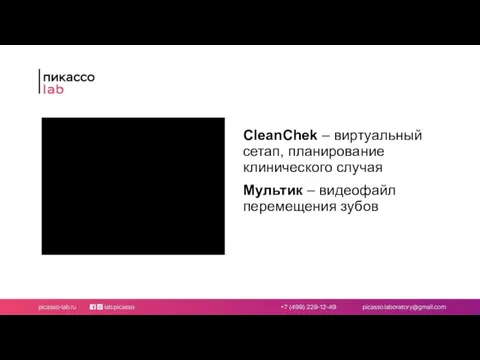 CleanChek – виртуальный сетап, планирование клинического случая Мультик – видеофайл перемещения зубов