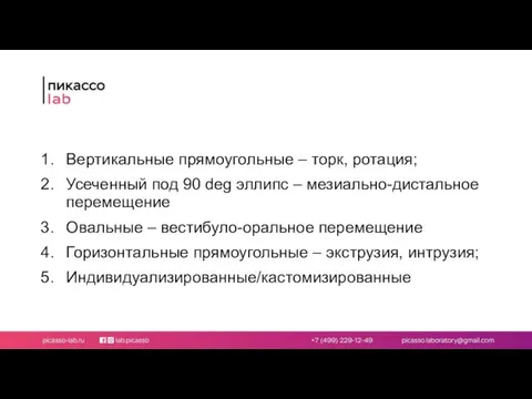 Вертикальные прямоугольные – торк, ротация; Усеченный под 90 deg эллипс –