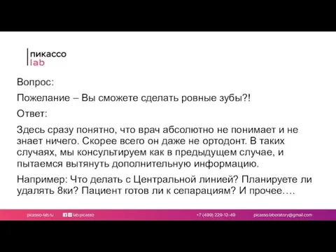 Вопрос: Пожелание – Вы сможете сделать ровные зубы?! Ответ: Здесь сразу