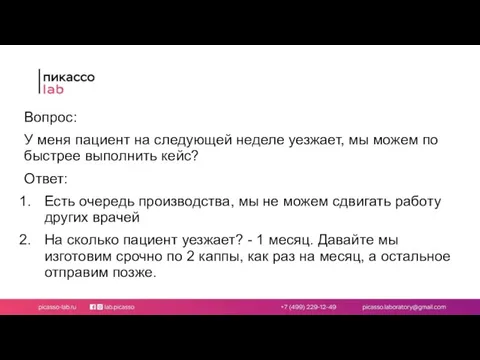 Вопрос: У меня пациент на следующей неделе уезжает, мы можем по