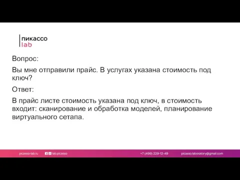 Вопрос: Вы мне отправили прайс. В услугах указана стоимость под ключ?