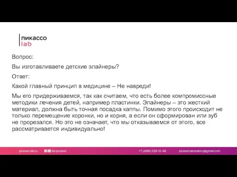 Вопрос: Вы изготавливаете детские элайнеры? Ответ: Какой главный принцип в медицине