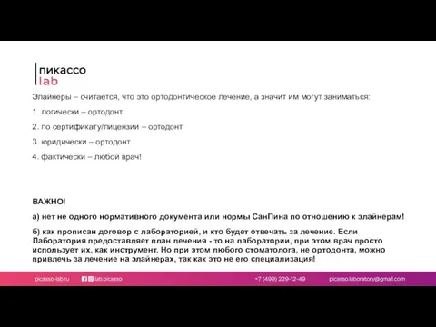 Элайнеры – считается, что это ортодонтическое лечение, а значит им могут