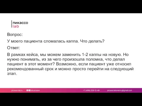 Вопрос: У моего пациента сломалась каппа. Что делать? Ответ: В рамках