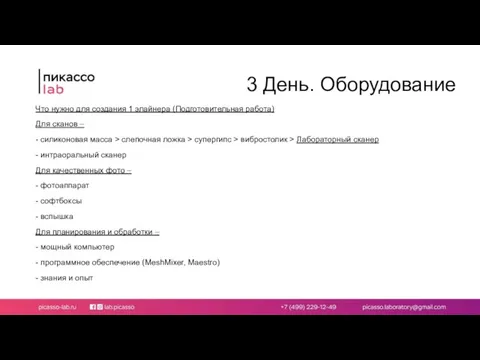 3 День. Оборудование Что нужно для создания 1 элайнера (Подготовительная работа)