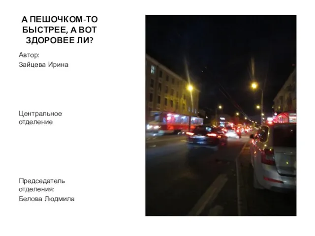 А ПЕШОЧКОМ-ТО БЫСТРЕЕ, А ВОТ ЗДОРОВЕЕ ЛИ? Автор: Зайцева Ирина Центральное отделение Председатель отделения: Белова Людмила