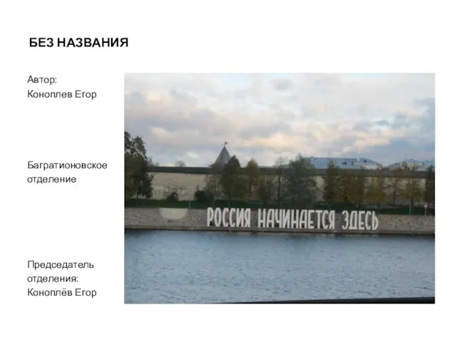 БЕЗ НАЗВАНИЯ Автор: Коноплев Егор Багратионовское отделение Председатель отделения: Коноплёв Егор