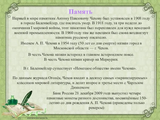 Память Первый в мире памятник Антону Павловичу Чехову был установлен в