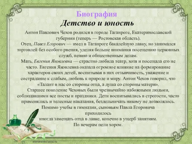 Детство и юность Биография Антон Павлович Чехов родился в городе Таганроге,