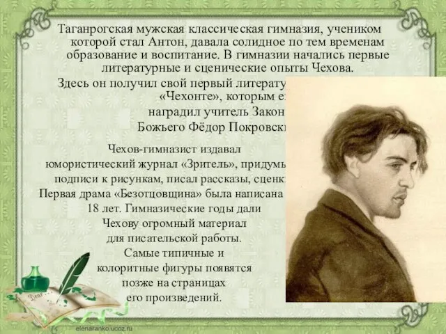 Таганрогская мужская классическая гимназия, учеником которой стал Антон, давала солидное по