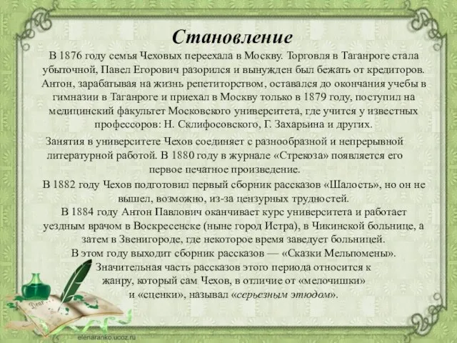 Становление В 1876 году семья Чеховых переехала в Москву. Торговля в