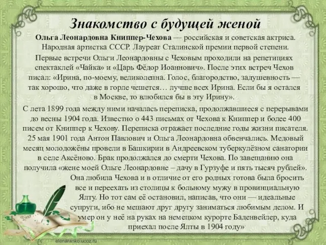 Знакомство с будущей женой Ольга Леонардовна Книппер-Чехова — российская и советская