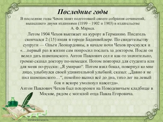 В последние годы Чехов занят подготовкой своего собрания сочинений, вышедшего двумя