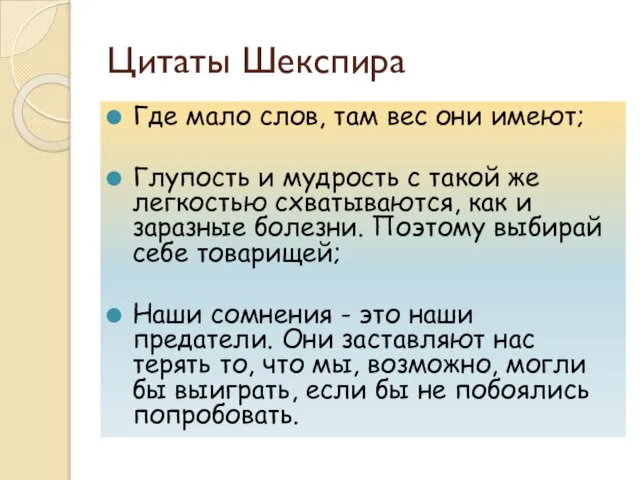 Цитаты Шекспира Где мало слов, там вес они имеют; Глупость и