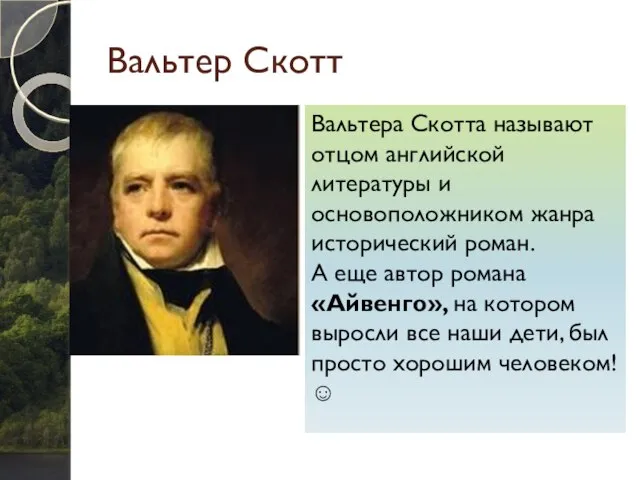 Вальтер Скотт Вальтера Скотта называют отцом английской литературы и основоположником жанра