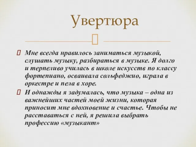 Мне всегда нравилось заниматься музыкой, слушать музыку, разбираться в музыке. Я