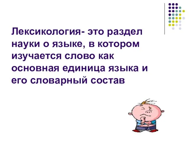 Лексикология- это раздел науки о языке, в котором изучается слово как