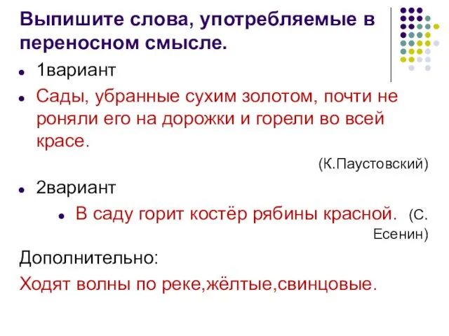 Выпишите слова, употребляемые в переносном смысле. 1вариант Сады, убранные сухим золотом,