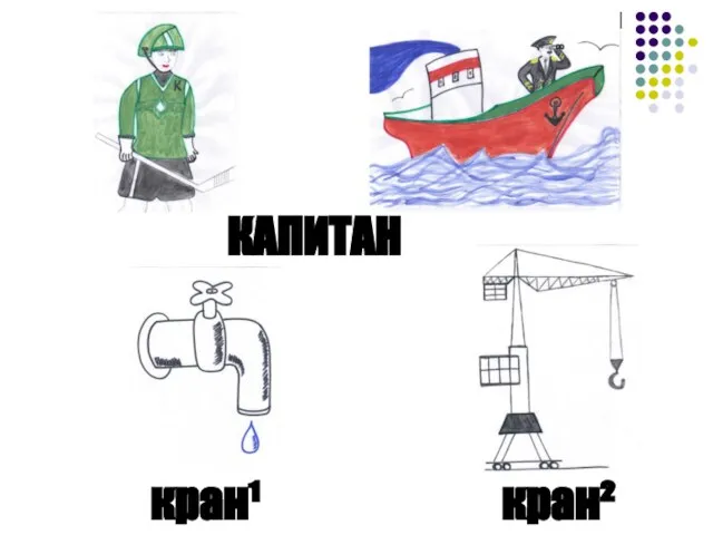 КАПИТАН кран¹ кран²