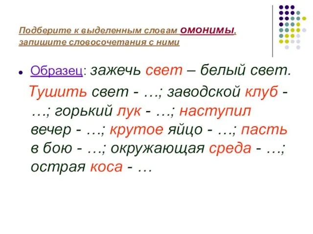 Подберите к выделенным словам омонимы, запишите словосочетания с ними Образец: зажечь