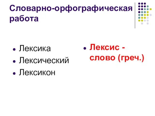 Словарно-орфографическая работа Лексика Лексический Лексикон Лексис - слово (греч.)