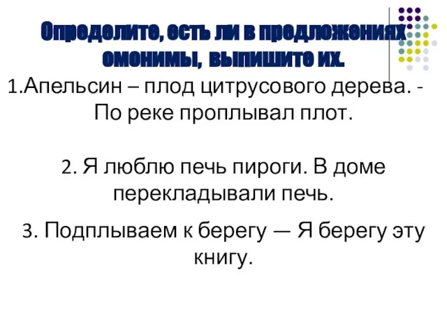 Определите, есть ли в предложениях омонимы, выпишите их. Апельсин – плод