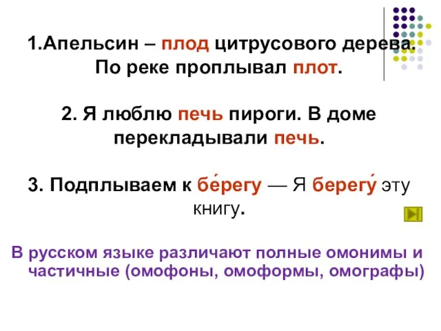 1.Апельсин – плод цитрусового дерева. По реке проплывал плот. 2. Я