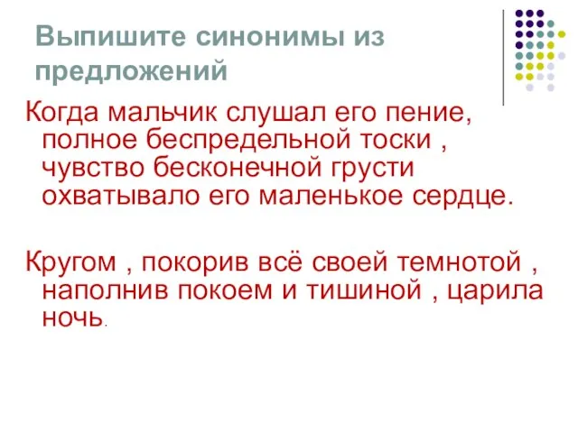 Выпишите синонимы из предложений Когда мальчик слушал его пение, полное беспредельной