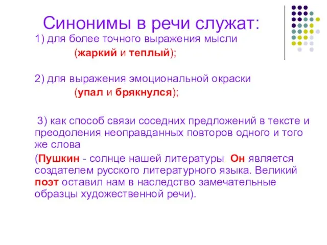 Синонимы в речи служат: 1) для более точного выражения мысли (жаркий