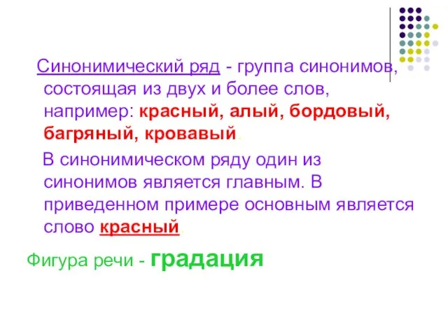 Синонимический ряд - группа синонимов, состоящая из двух и более слов,