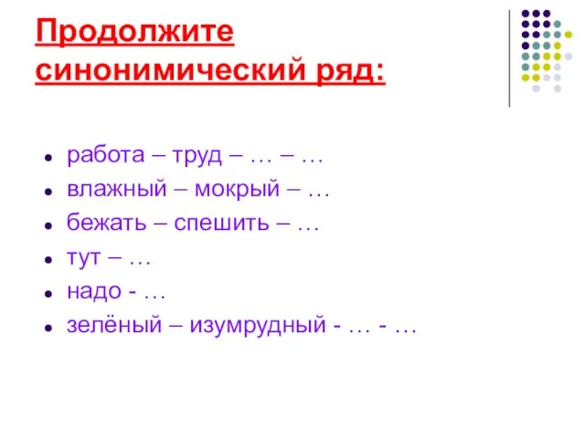 Продолжите синонимический ряд: работа – труд – … – … влажный