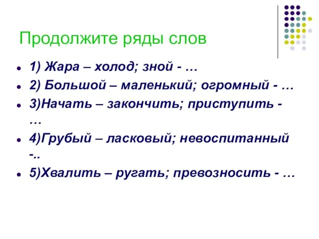 Продолжите ряды слов 1) Жара – холод; зной - … 2)