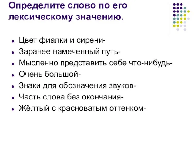 Определите слово по его лексическому значению. Цвет фиалки и сирени- Заранее