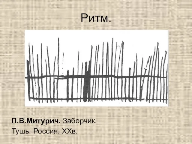 Ритм. П.В.Митурич. Заборчик. Тушь. Россия. XXв.