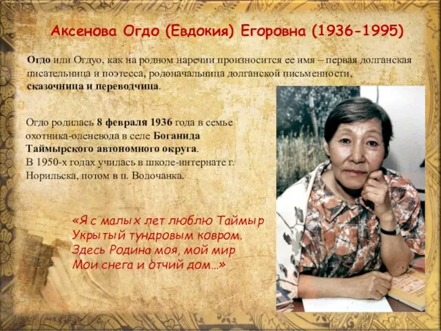 Аксенова Огдо (Евдокия) Егоровна (1936-1995) Огдо или Огдуо, как на родном